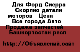 Для Форд Сиерра Скорпио детали моторов › Цена ­ 300 - Все города Авто » Продажа запчастей   . Башкортостан респ.